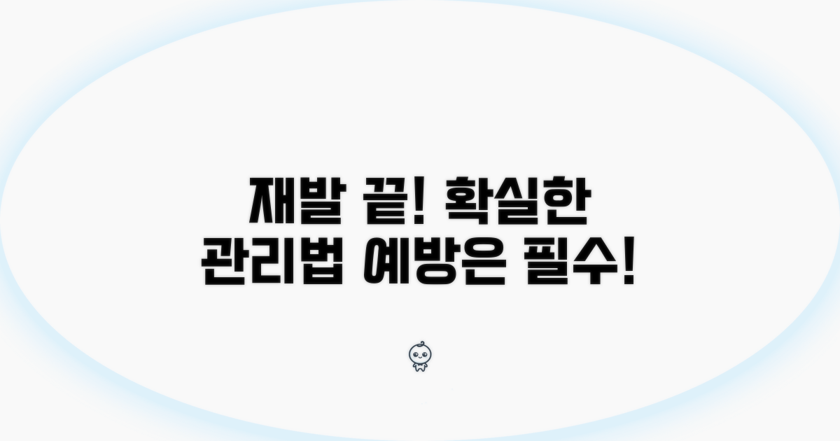 재발 막는 관리와 예방법