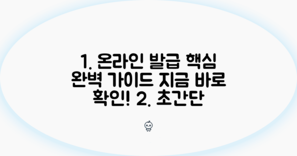 온라인 발급 단계별 완벽 가이드