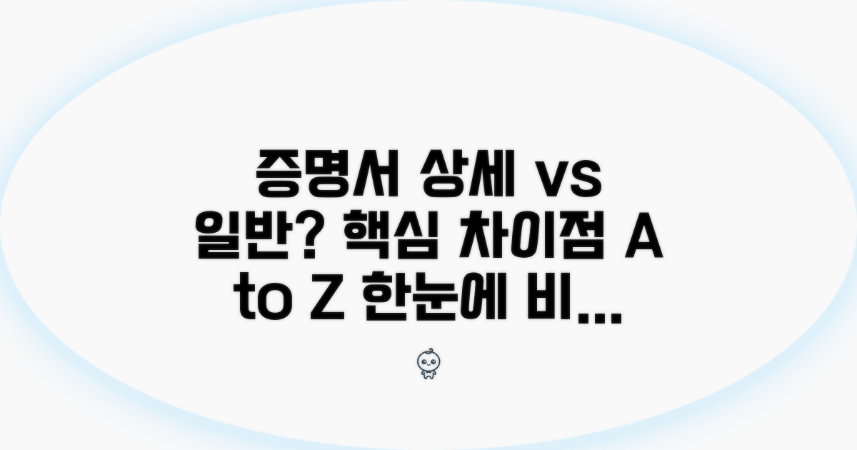 상세/일반 증명서 차이점 비교