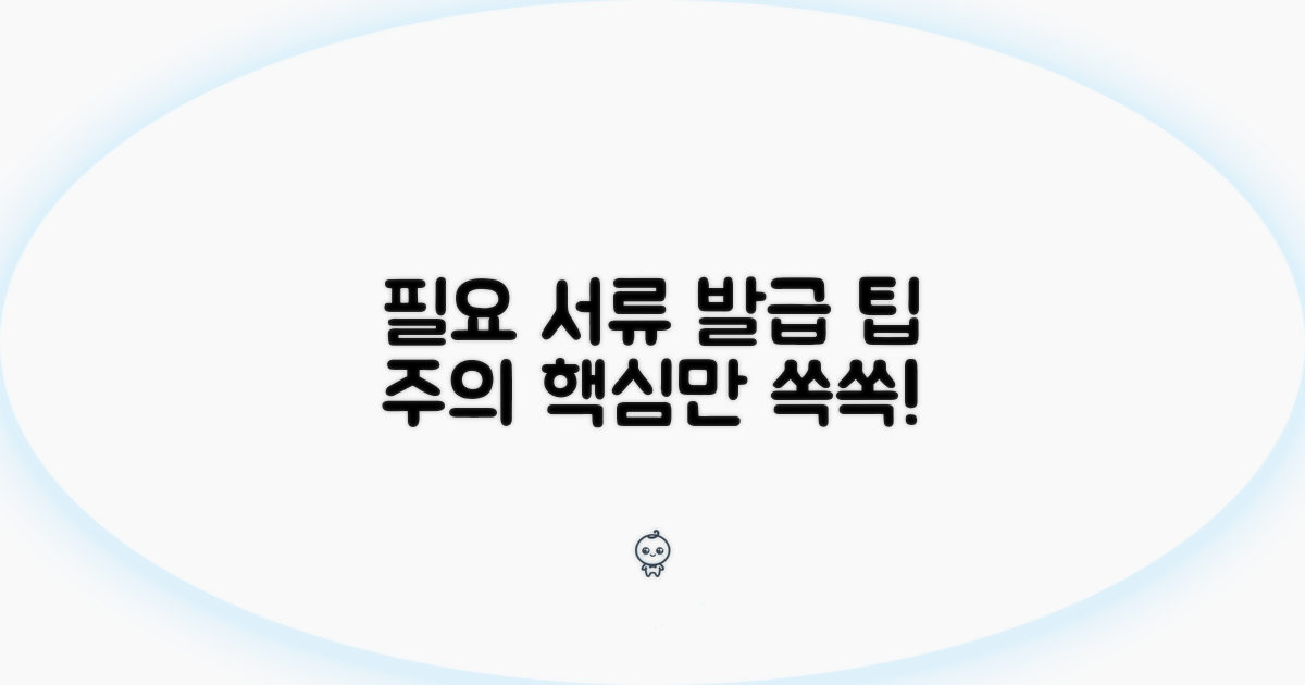 필요 서류와 발급 시 유의사항
