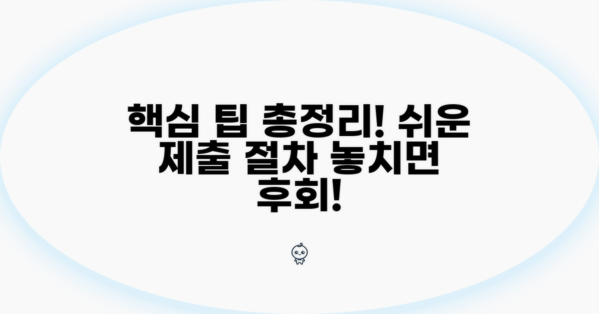 제출 절차와 추가 팁 총정리