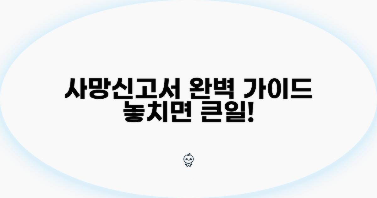 사망신고서 빈칸 채우기 완벽 가이드