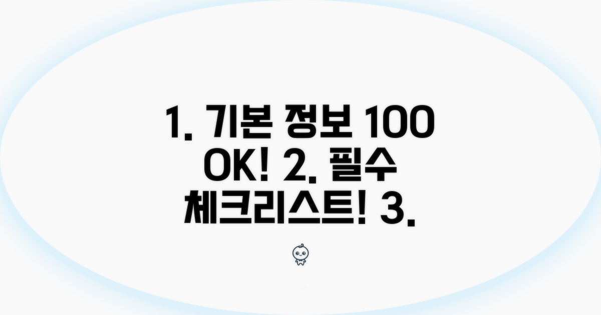 기본 정보 정확히 기입하는 방법