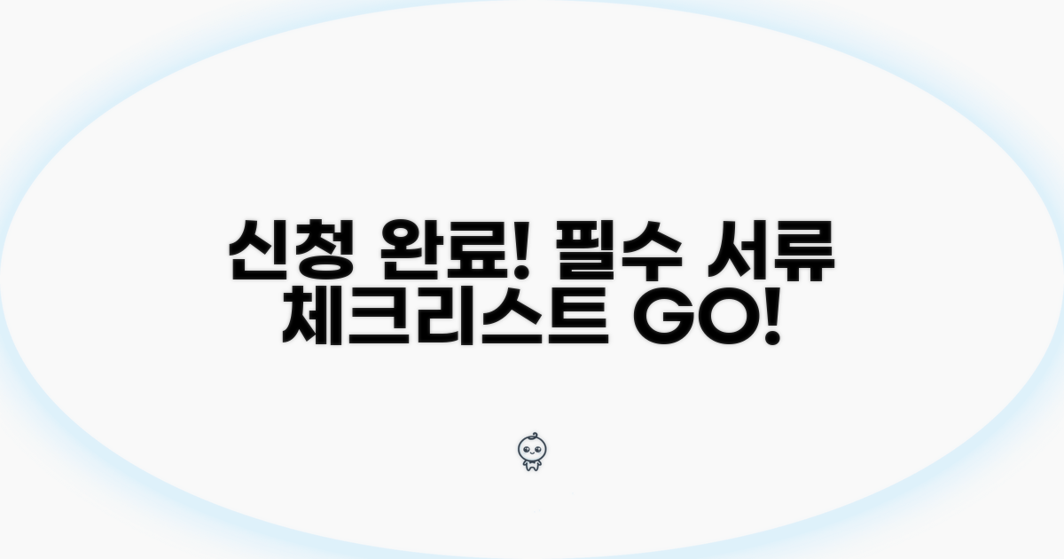 신청 절차와 필요 서류 체크리스트