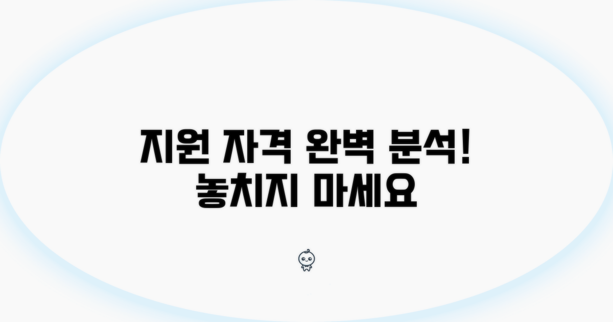 지원 프로그램 자격 조건 완벽 분석
