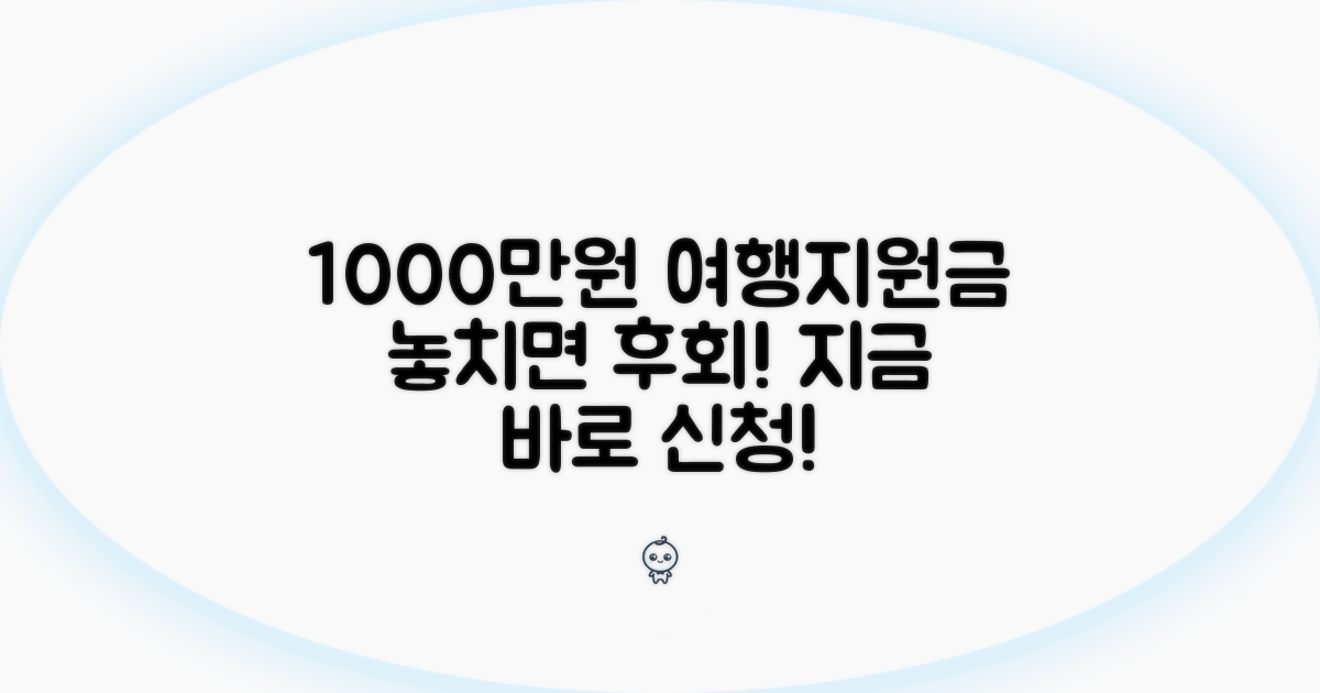 1000만원 여행지원금 신청 방법