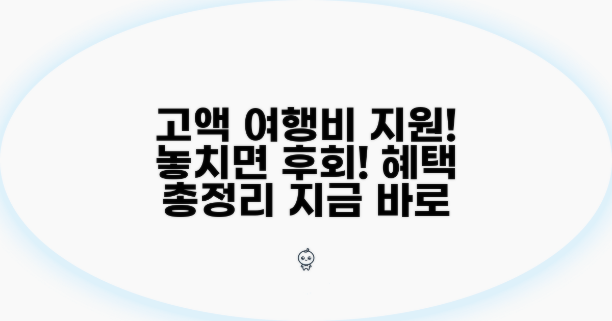 고액 여행비 지원 혜택 총정리