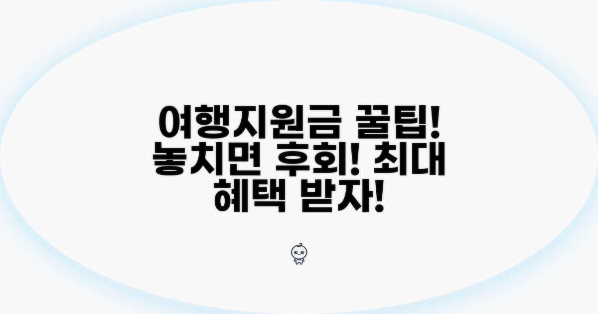 여행지원금 활용 꿀팁 대방출