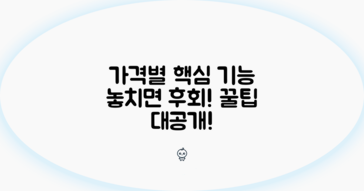 가격별 핵심 기능과 이용 팁