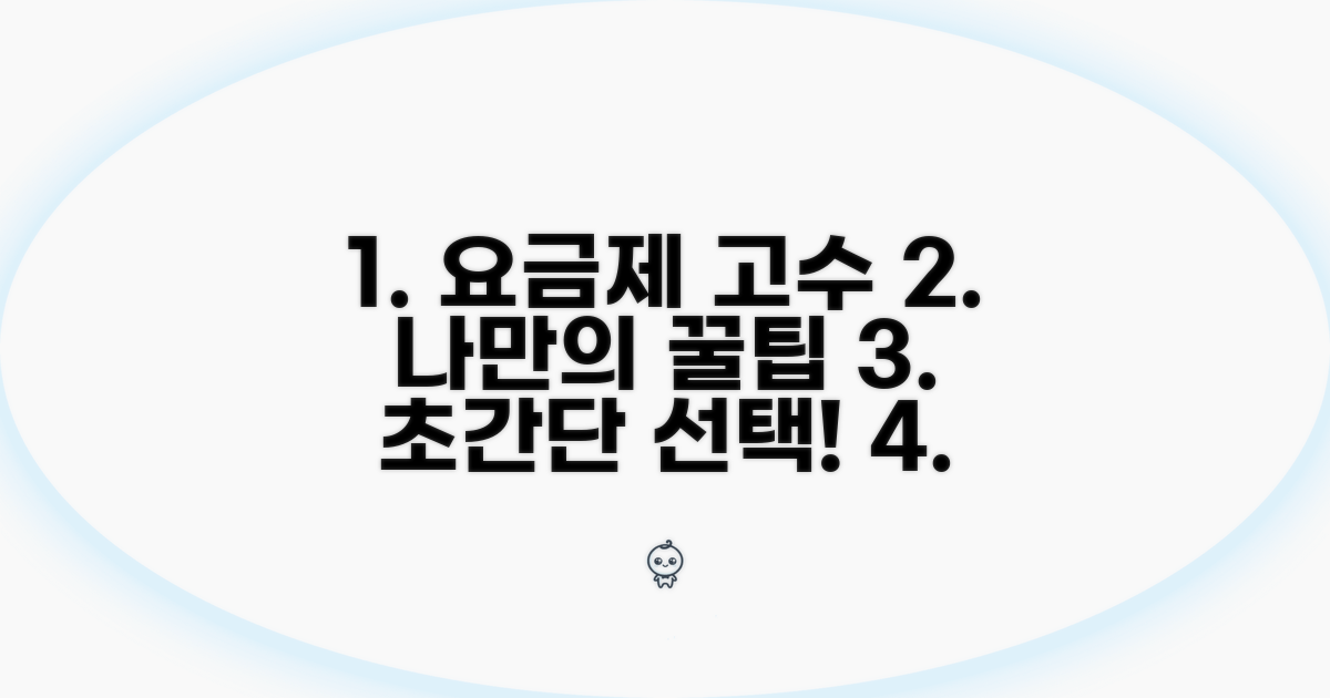 나에게 맞는 요금제 똑똑하게 고르기
