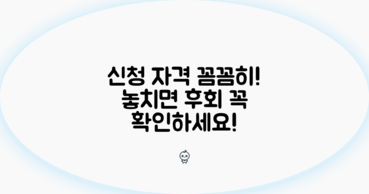 신청 자격, 꼼꼼하게 확인해 보세요