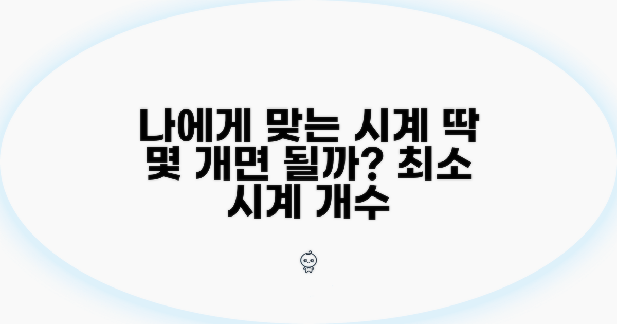 나에게 맞는 시계 개수 딱 정하기