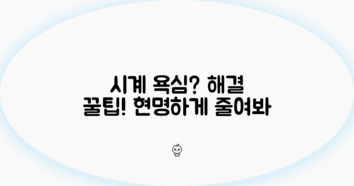 시계 욕심? 현명하게 줄이는 꿀팁