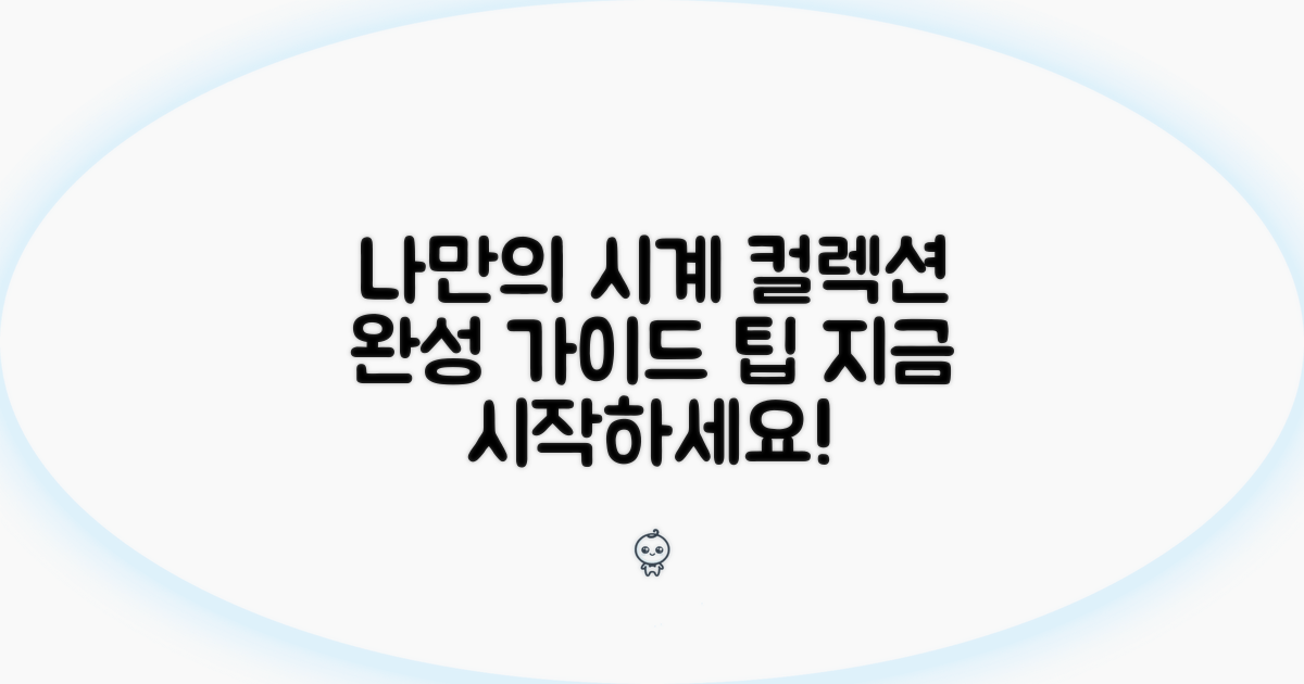 나만의 시계 컬렉션 완성 가이드