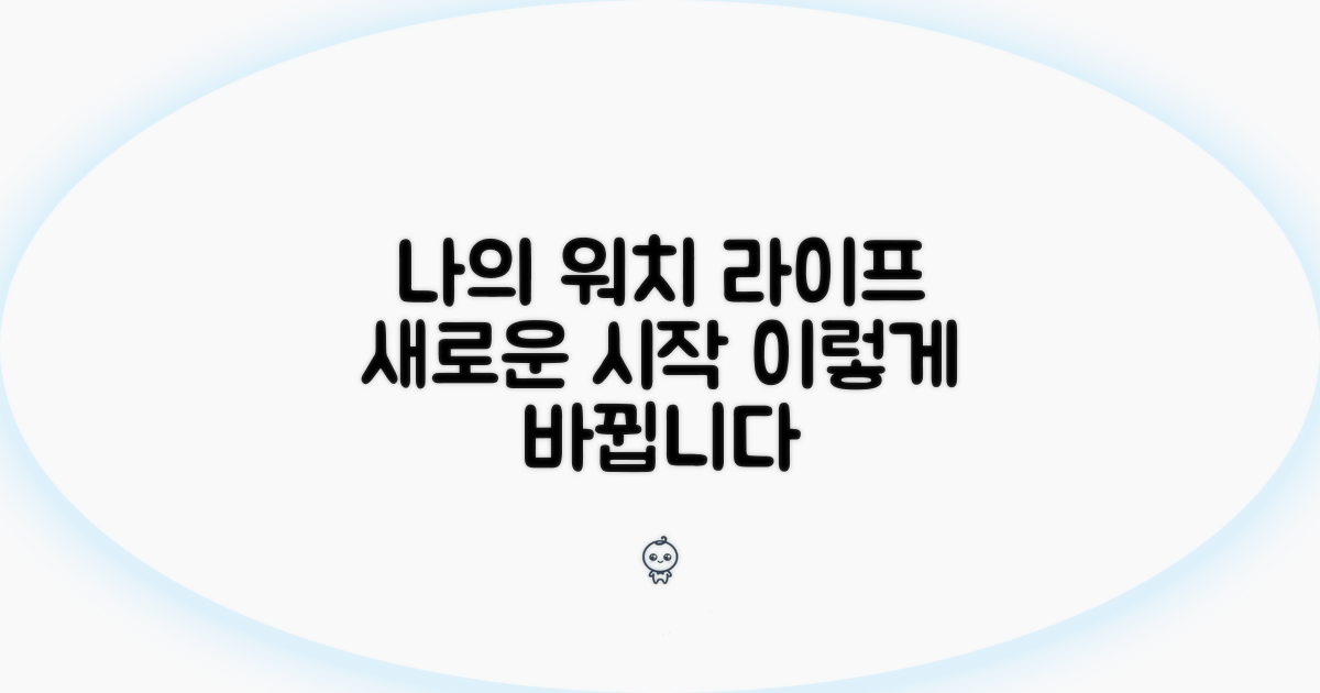 나의 워치 라이프, 앞으로는 이렇게