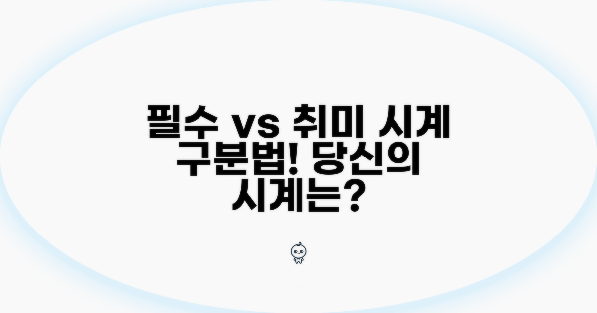 필수템 vs 취미용, 시계 구분법