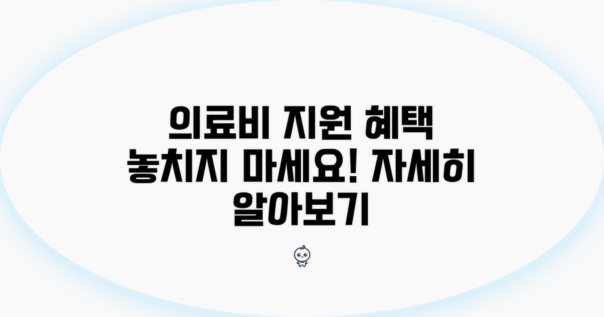 의료비 지원 혜택 상세 안내