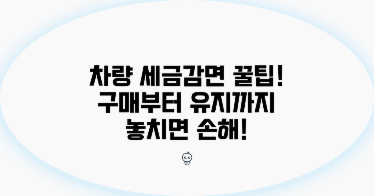 차량 구매 및 유지 시 세금감면