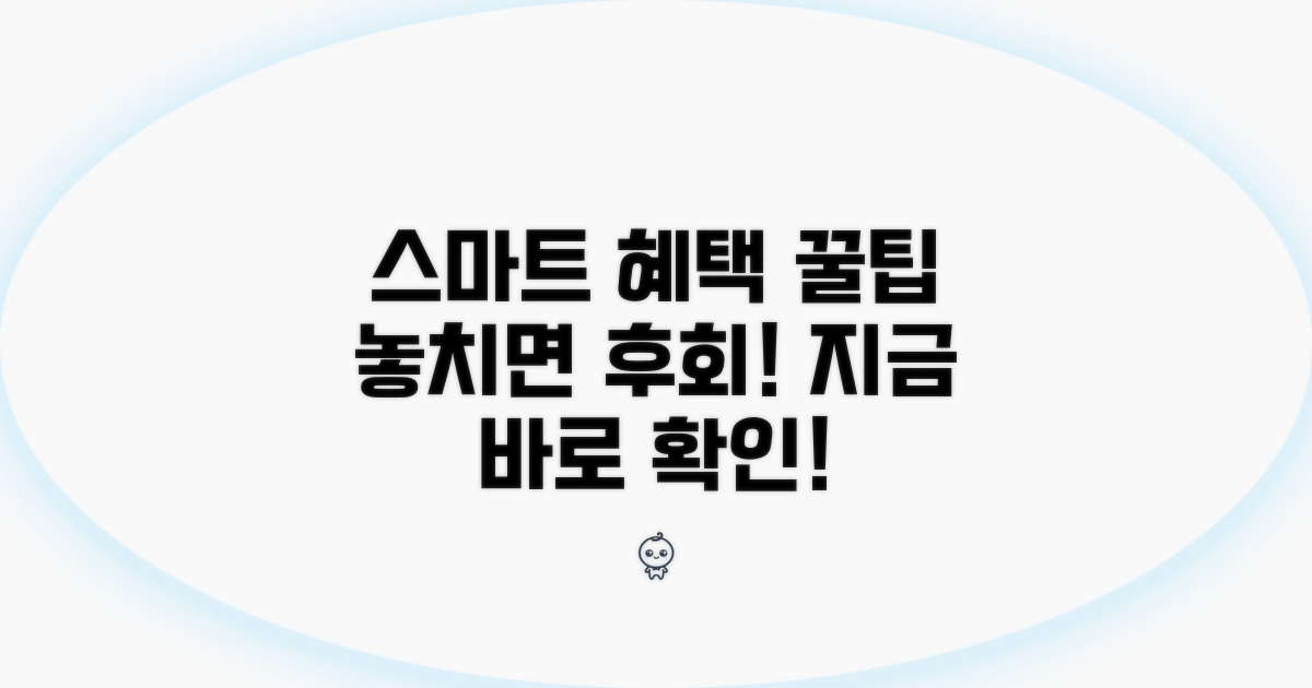 스마트하게 혜택 활용하는 꿀팁