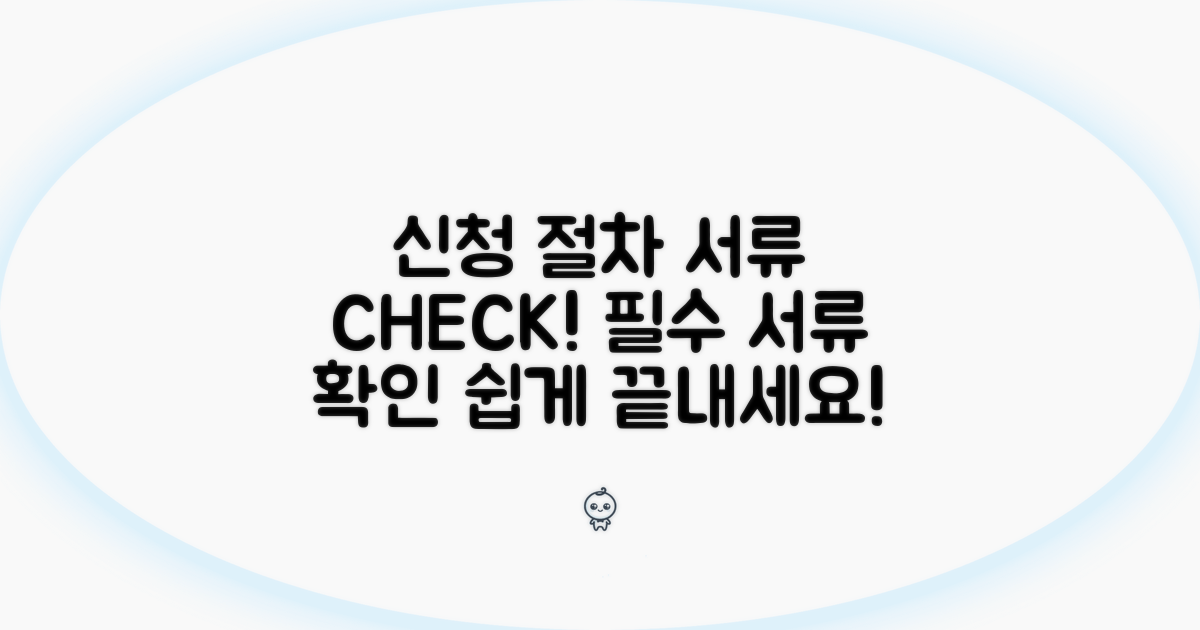 신청 절차와 필요 서류 확인