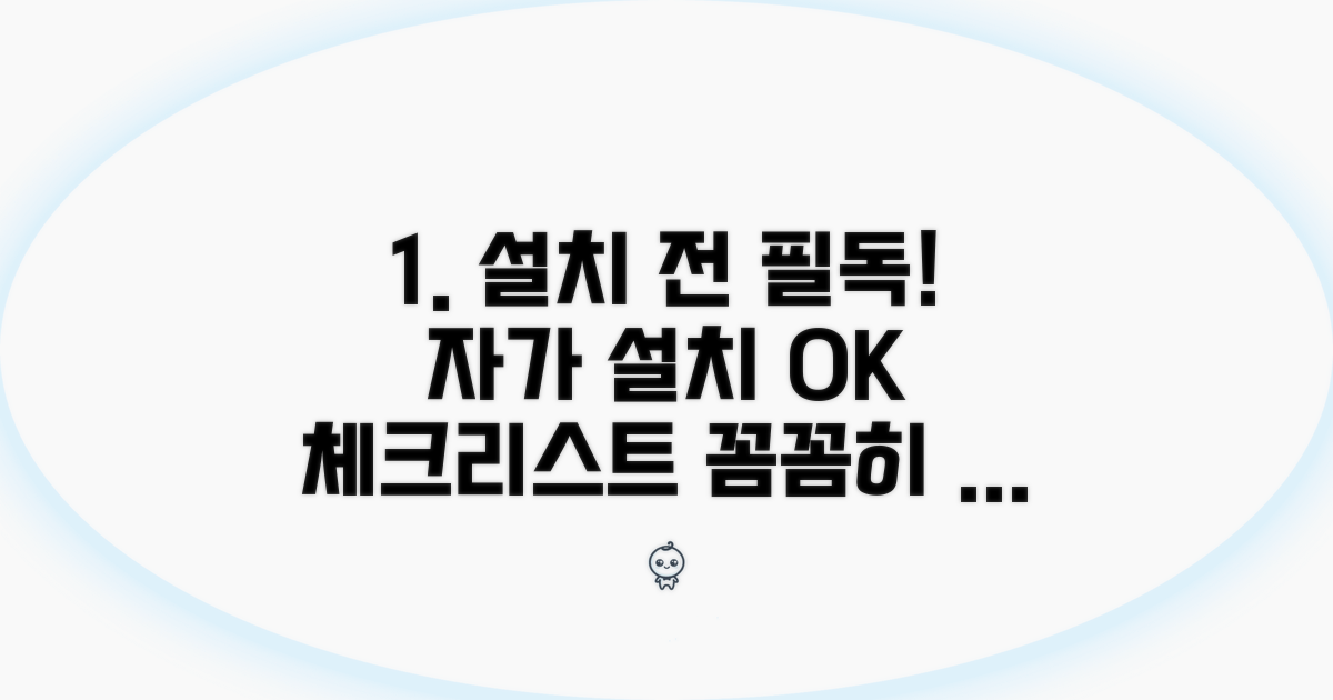 자가 설치 전 필수 체크리스트