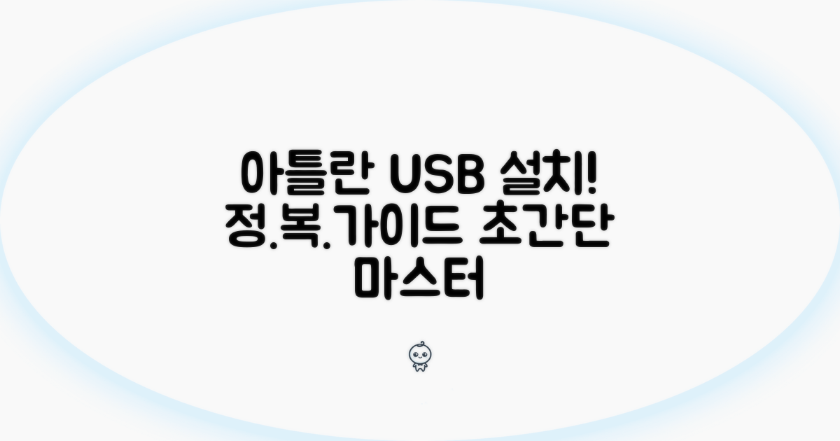 아틀란 네비 USB 설치법 총정리