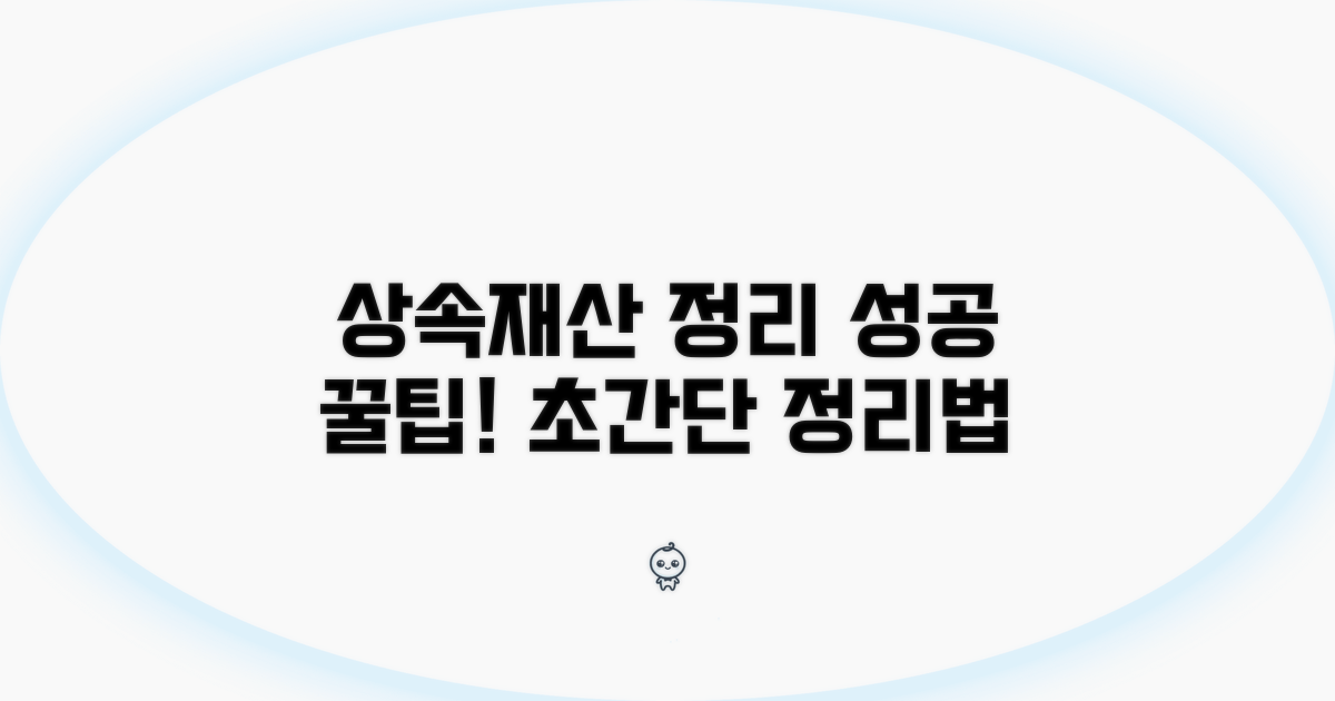 상속재산 정리 성공을 위한 꿀팁
