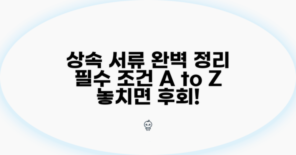 상속재산 정리 필요한 서류와 조건