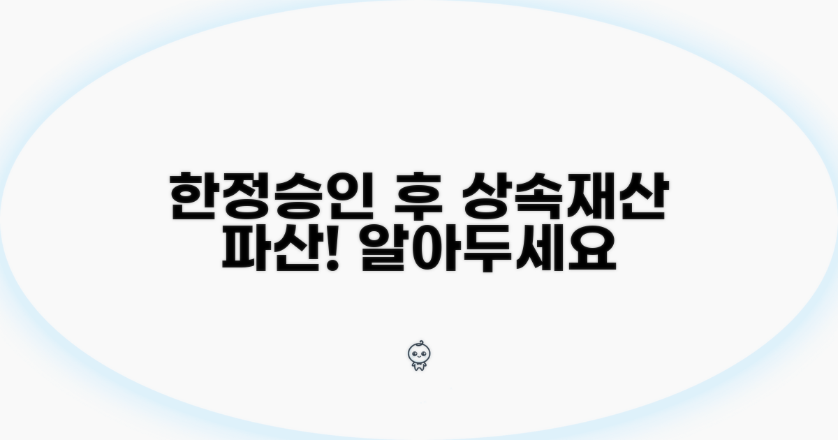 한정승인 후 상속재산 파산 절차