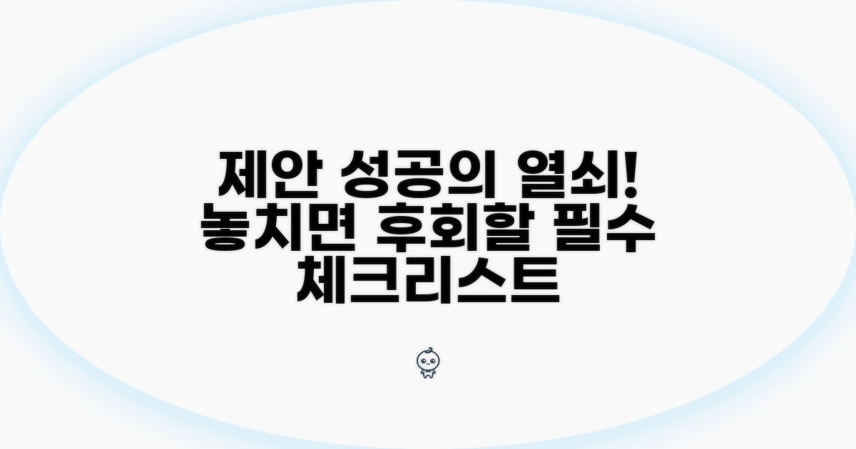 제안 시 꼭 확인해야 할 점