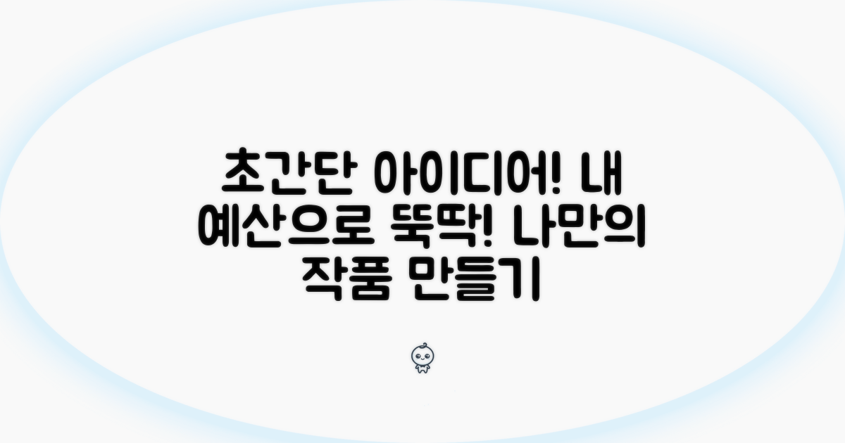 나의 아이디어 예산으로 만들기