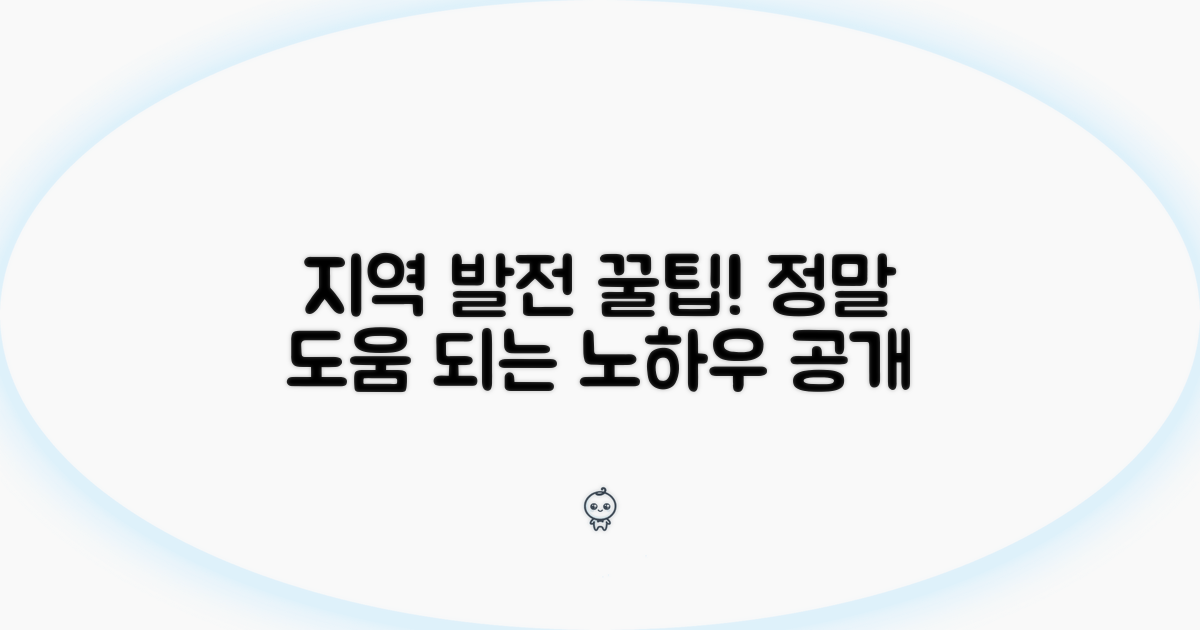 지역 발전에 기여하는 꿀팁