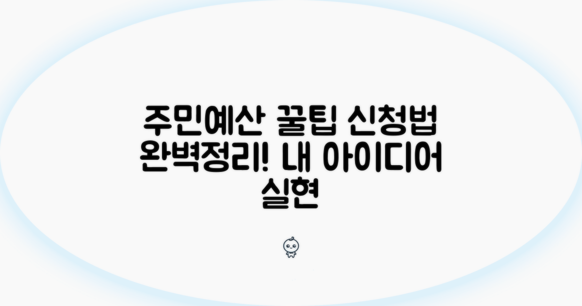 주민예산 제안 방법 완벽 정리