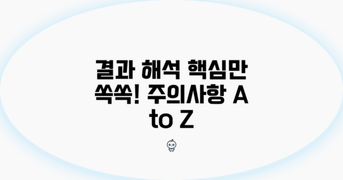 결과 해석과 주의사항