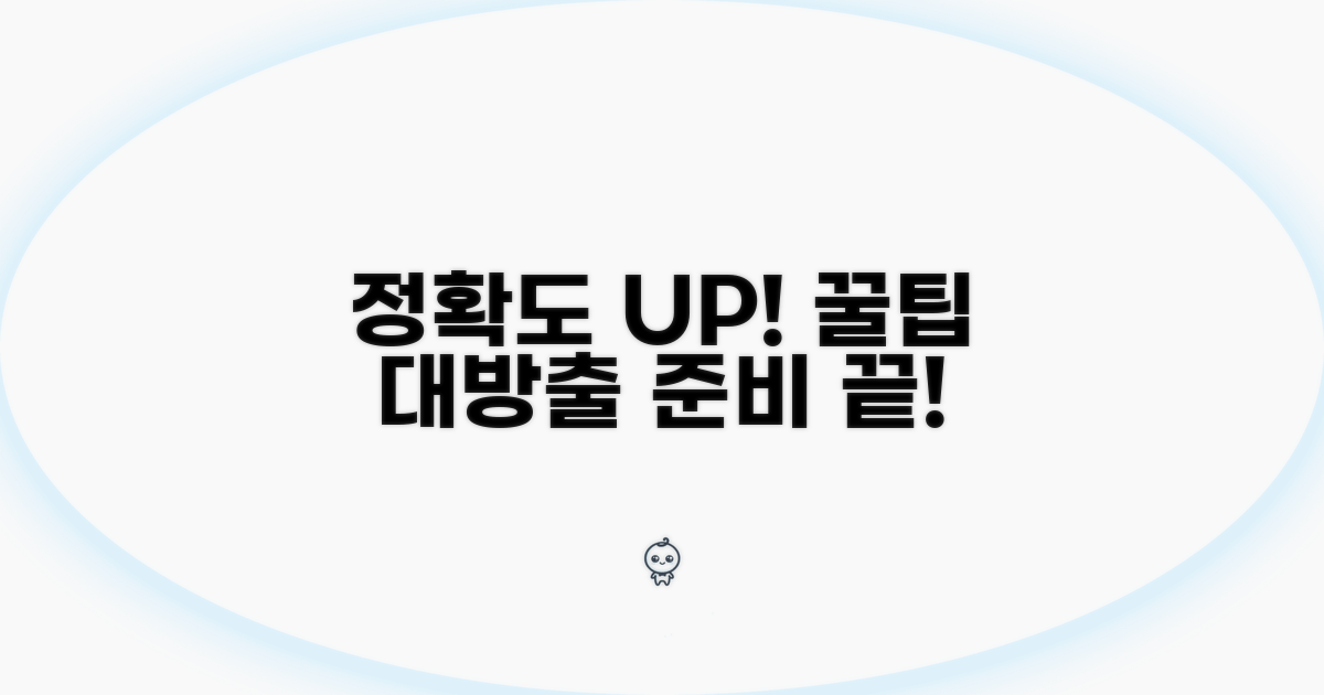 정확도 높이는 준비 꿀팁