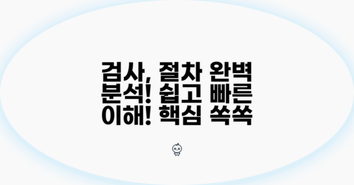 검사 방법과 절차 상세 안내