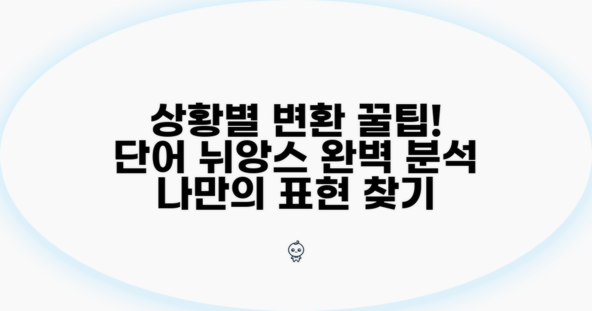 상황별 '변환하다' 유의어 비교 분석