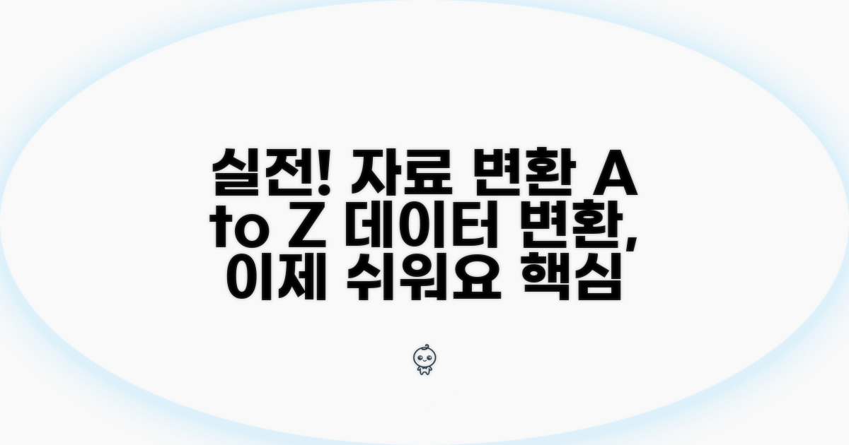 자료 변환, 실제 적용 가이드