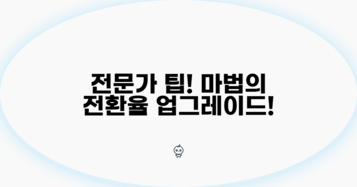 효과적인 변환을 위한 전문가 팁