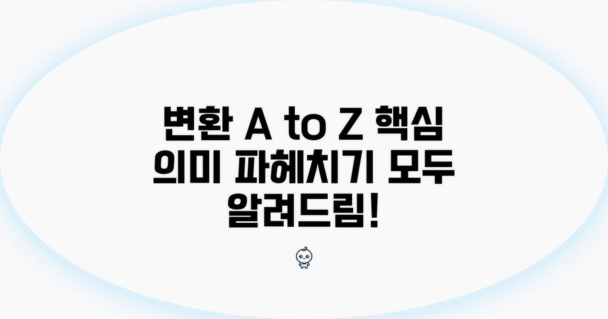 변환의 모든 것, 핵심 의미 파헤치기