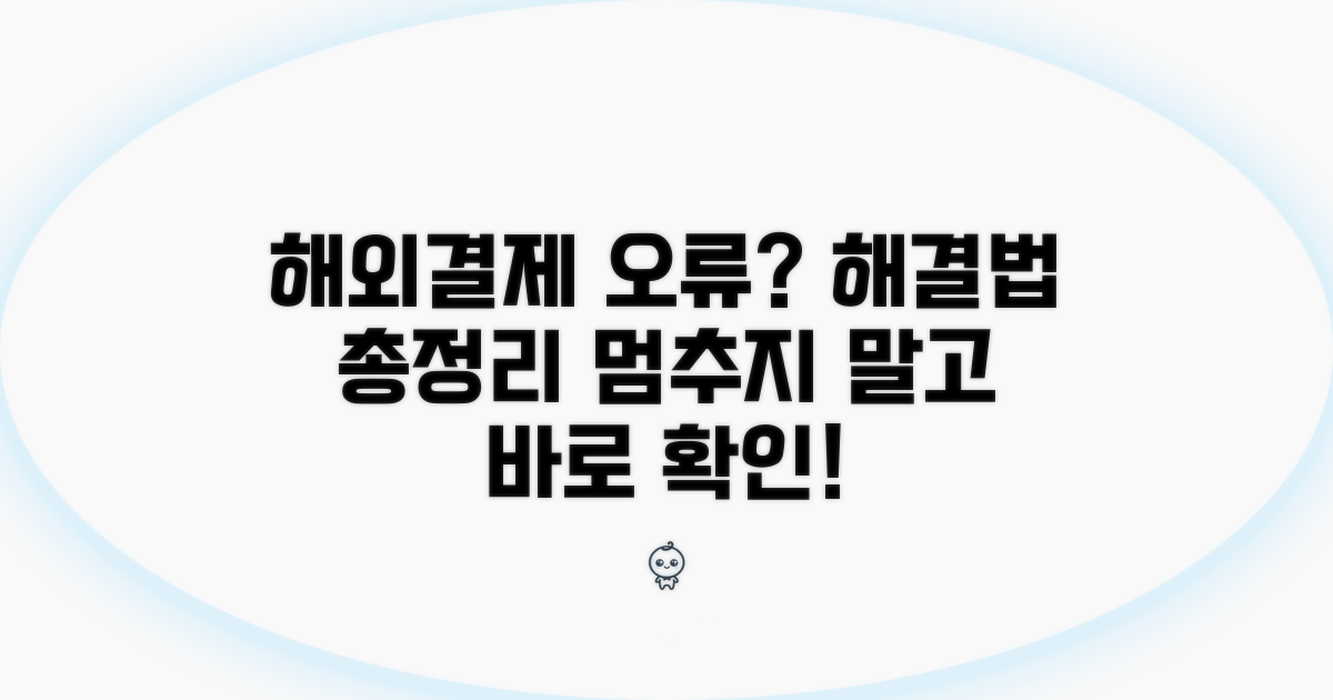 해외결제 오류 발생 시 해결법