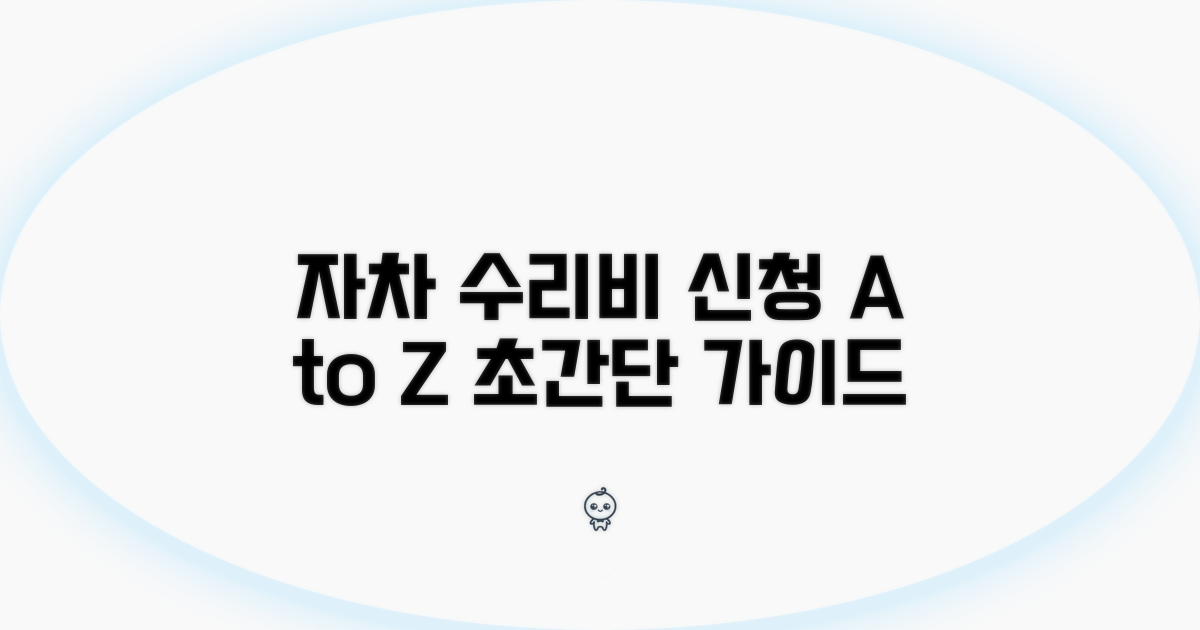 자차 수리비 신청 절차 완벽 가이드