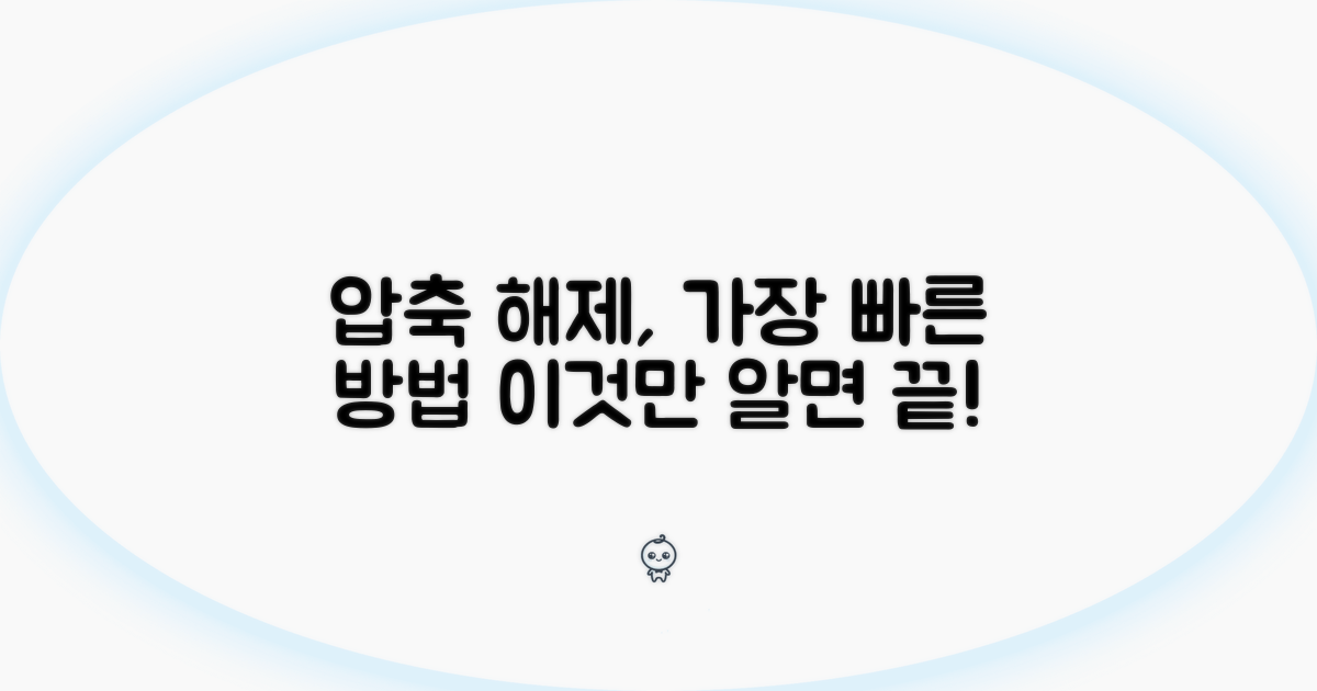 더 빠르게 압축풀기, 이것만 알면 끝