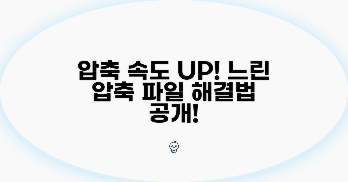 속도 느린 압축파일, 해결 방법은?