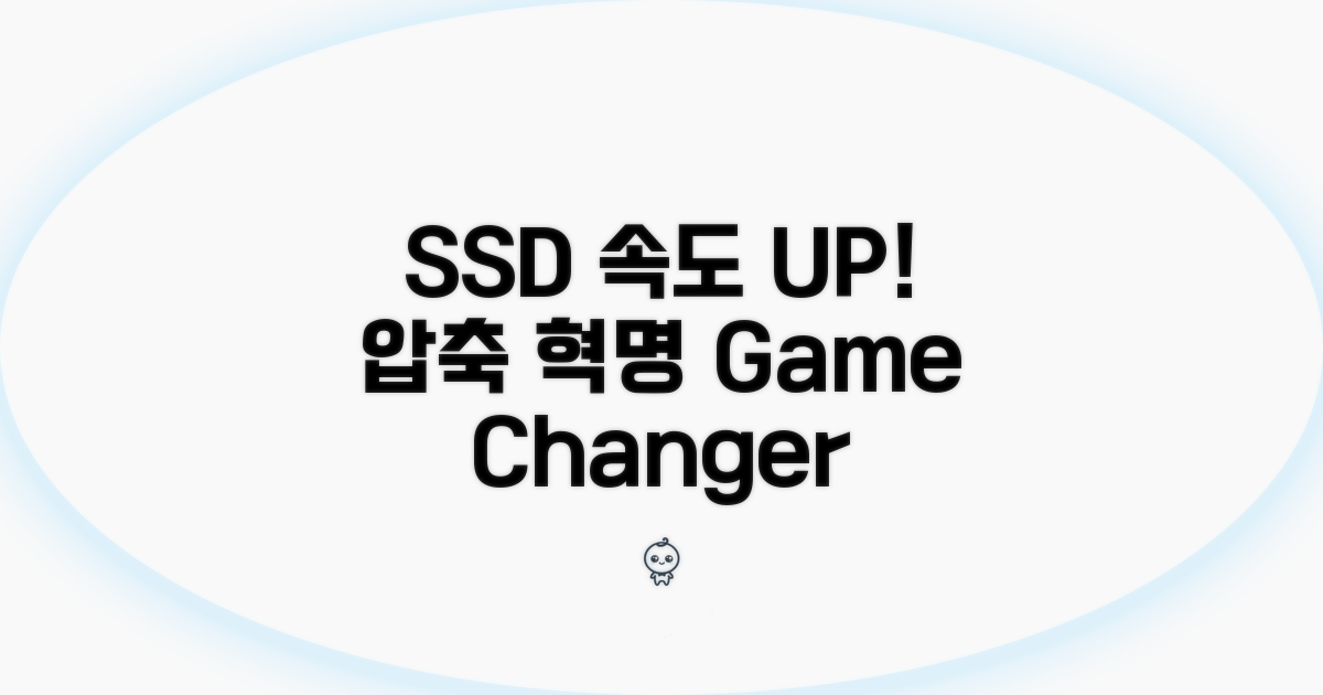 SSD 최적화로 압축 속도 UP