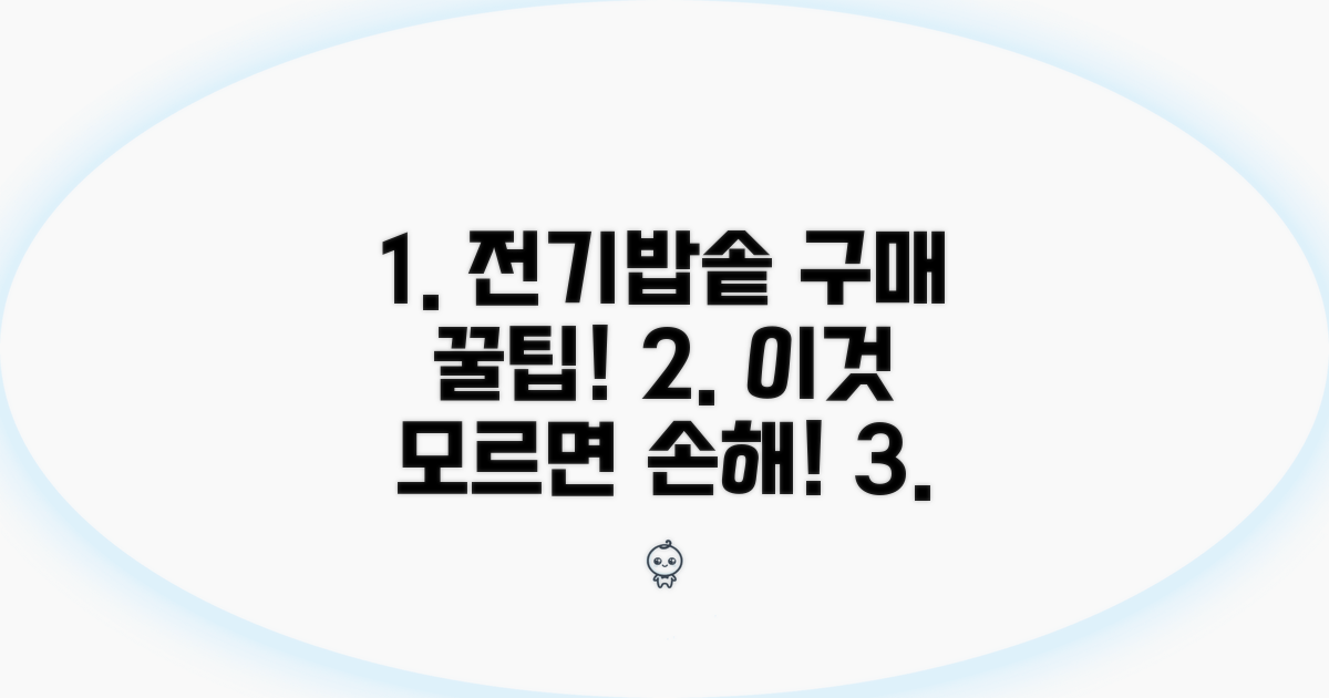 전기밥솥 구매 전 꼭 알아둘 주의사항