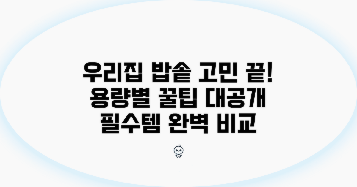 우리 집 필수템! 전기밥솥 용량별 비교