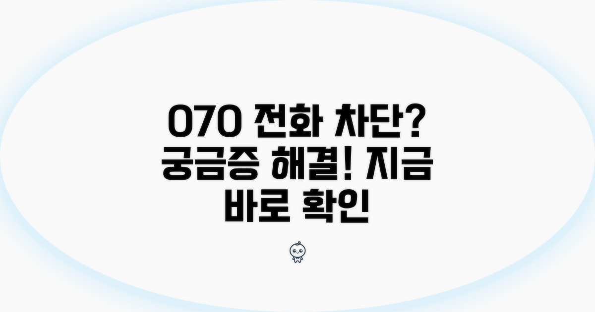 숫자 070 차단, 이것이 궁금해