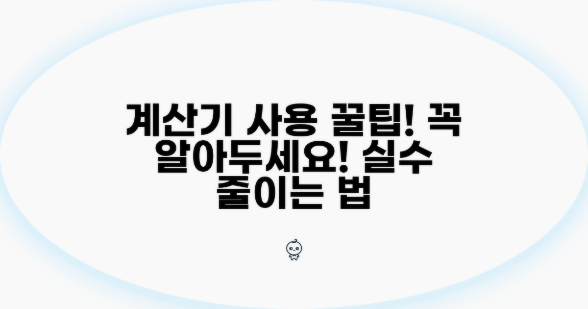 계산기 사용 시 주의사항