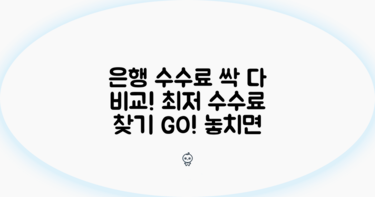 은행별 수수료 비교 총정리